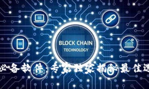 智能钱包下载必备软件：专家独家揭秘最佳选择与使用秘诀