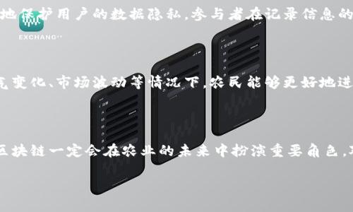   专家揭秘：区块链技术如何独家改变农产品行业秘诀！ / 

 guanjianci 区块链, 农产品, 技术应用 /guanjianci 

引言：区块链与农业的相遇

随着科技的迅猛发展，区块链技术已成为一个热门话题，不仅在金融领域掀起波澜，也逐渐深入到农业这个古老而新鲜的行业。那么，区块链技术到底是如何改变农产品的呢？今天，我们就来聊聊这个话题，深入探讨这一技术如何在农产品的生产、流通和消费环节中发挥其独特的优势。

区块链的基本概念

首先，咱们要明确什么是区块链。简单说，它是一种去中心化的分布式账本技术，可以安全地记录交易信息，确保数据的透明和不可篡改。想象一下，它就像一个大型的公共账本，任何人都可以查看，但却无法随意修改，这样一来，信息的可信度大大提高。

透视农业供应链的痛点

说到农业，大家可能首先想到的是种田、收割，但现实中，农产品的供应链却往往异常复杂。我们常常听到农民抱怨“卖不出去”，或者消费者怀疑“这水果是不是加了农药？”这些问题背后，正是供应链不透明导致的信息不对称。

区块链如何解决农业中的信息不对称

现在来看看，区块链在这方面有什么独到之处。通过将农产品在每个环节的信息（比如农场、加工、运输等）记录到区块链上，所有参与者都可以实时查看这些信息。这一举措不仅提升了透明度，还有助于减少食品安全隐患。

案例分析：区块链助力农产品追溯

其实，区块链在农产品追溯方面的应用已经有不少成功案例。例如，某个农场利用区块链技术将每个苹果的生长、采摘、运输等信息记录下来，消费者只需扫一下二维码，就能看到苹果从树上到超市的全部“履历”。可以说，这种方式让消费者对于食品安全的信任感大幅提升。

提高农产品的市场竞争力

同时，通过区块链构建的透明供应链，能够帮助优质的农产品更好地占领市场。消费者在购买时，仿佛能通过一瓶牛奶走进那个农场，看到牛们的生活，听到小奶牛的故事。具备这种情感连接的产品，必然更容易在市场中脱颖而出。

为农民赋能：更好的收入与更少的中介

由于区块链能够直接连接农民与消费者，这样就省去了许多中介环节，农民可以直接面对终端消费者，这不仅能够提高他们的收入，同时也能让消费者享受到新鲜且价格合理的农产品。其实，很多农民都希望卖出更多的产品，但往往受限于市场信息的不对称，这时候，区块链就像一个桥梁，连接着他们与消费者。

隐私保护和数据安全

说到区块链，有人可能会担心个人隐私和数据安全的问题。毕竟，在互联网时代，数据泄露的风险依然存在。但实际上，区块链技术通过加密和匿名化手段，可以更好地保护用户的数据隐私。参与者在记录信息的同时，可以确保个人信息不会被随意披露。

未来展望：区块链在农业中的潜力

未来，区块链在农业中的潜力还远未发挥到极致。想象一下，如果能够将机器学习、大数据分析等技术与区块链结合，可能会带来更加精准的农业管理与决策。在天气变化、市场波动等情况下，农民能够更好地进行应对，提升生产效率。

结语：拥抱区块链带来的变化

总的来说，区块链技术在农产品行业的应用前景广阔。虽然目前还有许多挑战需要面对，比如技术的普及和市场的接受度等，但只要大家能够积极探索、勇于尝试，区块链一定会在农业的未来中扮演重要角色。对于我们这个时代，农业不再仅仅是种地、收割的简单过程，而是与高科技紧密结合的新兴产业。相信未来，每一个苹果、每一瓶牛奶背后，都将有区块链技术的身影。

所以，小伙伴们，说真的，未来的农业或许会让你大开眼界，你会发现，最传统的行业，也能用上最现代的技术。你觉得呢？