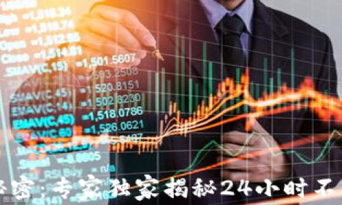 
区块链交易的秘密：专家独家揭秘24小时不间断交易的秘诀