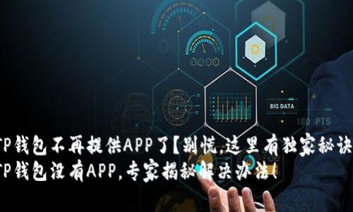 TP钱包不再提供APP了？别慌，这里有独家秘诀！
TP钱包没有APP，专家揭秘解决办法！