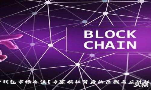 TP钱包市场冷淡？专家揭秘背后的原因与应对秘诀