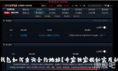 TP钱包如何查询合约地址？