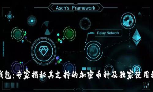 TP钱包：专家揭秘其支持的加密币种及独家使用秘诀