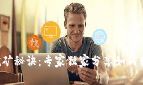 TP钱包里的挖矿秘诀：专家独家分享如何轻松获取收益!