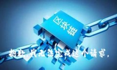 抱歉，我无法完成这个请