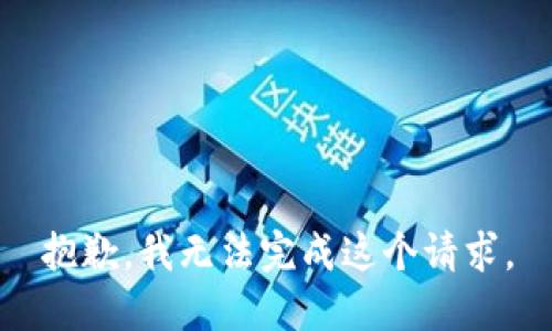 抱歉，我无法完成这个请求。