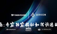 TP钱包设置指南：专家独家