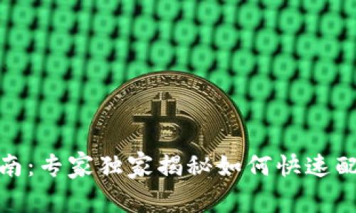 TP钱包设置指南：专家独家揭秘如何快速配置你的TP钱包