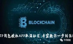 TP钱包授权APP取消秘笈，专