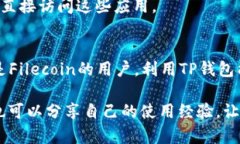 在TP钱包中，FIL（Filecoin）