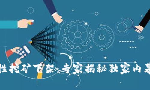 TP钱包流动性挖矿下架：专家揭秘独家内幕与应对秘诀