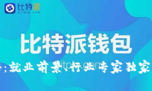 区块链专业揭秘：就业前景、行业专家独家秘诀与发展趋势