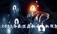 专家揭秘：2023年最佳虚拟