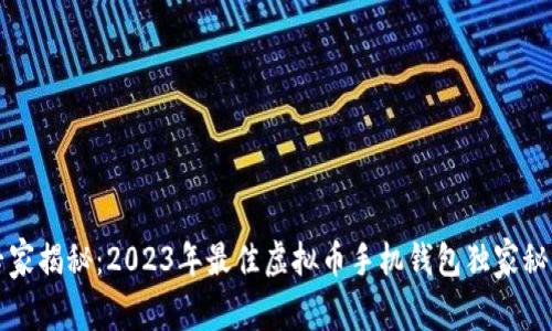 专家揭秘：2023年最佳虚拟币手机钱包独家秘诀