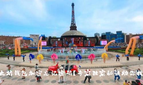 以太坊钱包加密忘记密码？专家独家秘诀助你找回！