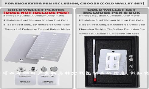 区块链钱包探测器是一种工具或软件，旨在识别和分析区块链网络中的钱包地址及其活动。这种技术可以帮助用户查找与特定钱包相关的信息，例如交易记录、余额以及交易所使用的地址等。它在区块链分析、反洗钱和合规监管等领域得到了广泛应用。

### 专家揭秘：区块链钱包探测器的独家秘诀，让你看懂加密世界的隐秘角落