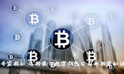 专家揭秘：选择最佳数字钱包公司的独家秘诀