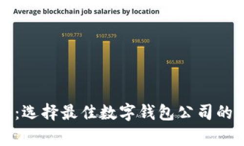 专家揭秘：选择最佳数字钱包公司的独家秘诀