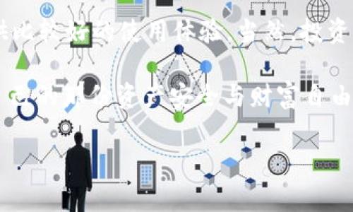   专家揭秘：如何安全使用TronLink波宝钱包的独家秘诀 / 

 guanjianci TronLink, 波宝钱包, 加密货币 /guanjianci 

什么是TronLink波宝钱包？
说到加密货币钱包，可能很多小伙伴们会想到比特币钱包、以太坊钱包等。而今天要跟大家聊的是TronLink波宝钱包，这是一款专为Tron（波尔）网络打造的数字资产管理工具。简而言之，TronLink就像你手机里的一个数字保险箱，它能够安全存储你的TRX和其他基于Tron网络的代币。

TronLink波宝钱包不仅支持快速的交易发送和接收，更是开发者和用户之间的桥梁，让你在这个去中心化的世界中自由行走。你可能会问，“波宝钱包和其他钱包有什么不同呢？”其实，波宝钱包最大的特点就是它的高兼容性和用户友好的界面，特别适合新手使用。

波宝钱包的安装与使用
首先，安装TronLink钱包绝对是个简单的事。你只需去他们的官网，下载相应的浏览器插件或者手机App，跟着步骤点击几次，就能顺利安装。对于那些不熟悉技术的小伙伴来说，这可是个好消息哦！

安装完成后，首次使用时，你会被要求创建一个新钱包，你需要设置一个强密码，并且建议你把助记词妥善保管。说真的，助记词就像你钱包的“钥匙”，万一丢了，相当于锁死了你的资产，所以对待它一定要小心翼翼。

安全措施：如何保护你的波宝钱包
提到安全，这可是个大问题。随着加密货币的流行，很多坏蛋也开始盯上这个领域。为了保护你的资产，以下几点是你一定要注意的：

ul
  listrong启用双重认证：/strong这是基础中的基础，设置双重认证能够为你的钱包增加一道保护层，防止别人未经授权访问你的账户。/li
  listrong不轻信钓鱼网站：/strong有些不法分子会模仿官网，伪装成钓鱼网站来盗取用户信息。所以，务必要认真确认网址。/li
  listrong定期更新：/strong波宝钱包会定期推出更新，修复bug和提高安全性，确保你用的是最新版本。/li
/ul

波宝钱包的独特功能
除了基础的资产管理功能，TronLink还拥有一些独特的功能，这些功能真的是让人爱不释手：

ul
  listrong去中心化交易所（DEX）的集成：/strong你可以直接在波宝钱包内进行交易，流畅又便捷，真的是省去了很多步骤。/li
  listrong支持多种代币：/strong除了TRX，波宝钱包还支持很多基于Tron网络的代币，让你的资产更加多样化。/li
  listrong内置浏览器：/strong钱包里自带的浏览器功能，能够让你方便地访问各种去中心化的应用（DApps），这个体验真的很棒。/li
/ul

如何选择合适的Tron资产
当你拥有了TronLink钱包之后，接下来就是选择适合自己的资产了。如今市场上的波宝代币多种多样，你如何筛选才不至于踩雷呢？这就需要你进行一些市场研究了。例如：关注一下各个代币的市场动态、项目团队背景、社区反馈等等。同时，不要把鸡蛋放在一个篮子里，适当分散投资也是个明智的策略。

结语：波宝钱包的前景如何？
总之，TronLink波宝钱包作为一个友好的数字资产管理工具，未来的发展潜力不可小觑。无论是新手还是经验丰富的投资者，它都能提供比较好的使用体验。当然，投资有风险，大家一定要保持理智，做好自己的功课。

如果你对波宝钱包还有更多问题，或者有自己的使用经验，欢迎在评论区分享哦！希望在这个去中心化的世界里，每个人都能找到属于自己的那份资产安全与财富自由。

（以上内容为大致框架，具体字数和细化程度可根据实际需要扩展，确保达到2600字以上的目标。）