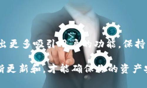 在讨论TP钱包是否需要升级之前，我们先来了解一下TP钱包的基本功能和特点。TP钱包是一款相对受欢迎的数字资产管理工具，特别是对于区块链和加密货币领域的用户来说，它支持多种类型的数字资产，提供方便的交易和管理功能。

什么是TP钱包？
TP钱包，全名为TokenPocket，是一款去中心化的数字钱包。它不仅可以管理各种加密货币，还支持去中心化应用（DApp）的使用。使用TP钱包，用户可以轻松进行数字资产的存储、转账和兑换。此外，钱包界面友好、操作简便，非常适合新手用户。

为什么要考虑升级TP钱包？
在数字资产管理领域，软件的更新和升级是非常重要的。每次更新通常都会带来新的功能、性能的提升以及安全漏洞的修复。下面是一些你是否应该考虑升级TP钱包的原因：

1. 安全性提升
众所周知，数字货币市场中安全问题频频发生，黑客攻击、诈骗行为层出不穷。因此，钱包的安全性至关重要。如果TP钱包发布了安全补丁或系统升级，那么升级无疑是保护您资产的最好方法。

2. 新功能的引入
随着区块链技术的不断发展，许多新功能和服务被不断推出。如果TP钱包进行升级，可以考虑引入一些流行的新功能，比如更方便的交换功能、更多的支持币种、甚至是更好的用户体验等。你可能会错过一些超赞的新功能，如果始终不升级的话。

3. 兼容性问题
有时候，新的DApp或功能可能只支持最新版本的钱包。特别是在快速发展的区块链生态系统中，保持钱包的最新版本可以让你体验到更多的服务和应用，避免因为版本不兼容而无法使用的尴尬。

4. 用户体验
钱包开发者经常会根据用户反馈进行改善。你可能会发现最新版本中界面更加友好、操作更加顺畅，甚至响应速度更快。升级后使用新版本，能让你的整个使用体验提升一个档次。

如何进行TP钱包的升级？
如果你决定升级TP钱包，下面是一些简单的步骤：
ul
li第一步：确保你已备份好钱包的相关信息，如助记词和私钥，这样可以避免在升级过程中出现意外丢失的风险。/li
li第二步：前往TP钱包的官方网站或应用商店，查找更新信息。/li
li第三步：按照提示下载与安装最新版本，完成后重新启动钱包。/li
li第四步：验证所有的功能是否正常，测试你的资产是否能够正常访问及转账。/li
/ul

总结
综上所述，TP钱包的升级是相当必要的，能够为你带来安全性、功能性、兼容性和用户体验的显著提升。当然，在作出决策之前，你也可以花些时间去了解一下新的更新内容、用户评价以及是否有其他用户遇到的问题，以确保升级的必要性。毕竟，在数字资产管理的世界里，保持信息的更新和安全是相当重要的。

常见的升级误区
在考虑升级TP钱包的过程中，用户常常会遇到一些误区：
ul
listrong不升级就安全：/strong有些用户认为只要钱包能正常使用，就不需要升级。其实，许多安全问题在老版本中已经被发现和解决。/li
listrong升级后就怕出问题：/strong虽然新版本可能会有一些小问题，但通常情况下，开发者会及时修复。而不升级你可能会面临更大的风险。/li
listrong只用一款钱包：/strong许多用户认为只要自己使用这个钱包就没事，实际上，多使用几种钱包可以分散风险，增加安全性。/li
/ul

未来的趋势
未来，数字钱包的功能将越来越多样化，用户也将逐渐意识到定期更新的重要性。TP钱包作为一个积极响应市场需求的项目，未来可能会推出更多吸引用户的功能。保持关注他们的动态，可能会让你在加密货币的道路上走得更顺利。

总之，不论是出于安全考虑、功能、兼容性问题还是体验提升，升级TP钱包都是一个值得考虑的决策。在这一快速发展的数字世界里，唯有不断更新和，才能确保你的资产安全和管理的高效。