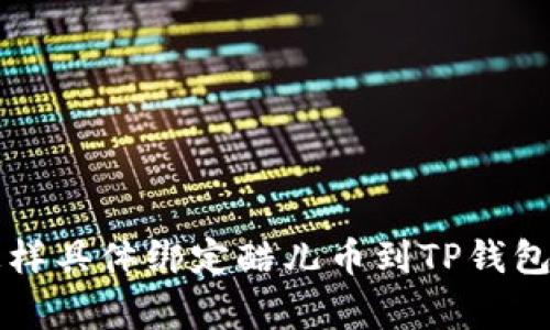 专家教你怎样具体绑定酷儿币到TP钱包的独家秘诀