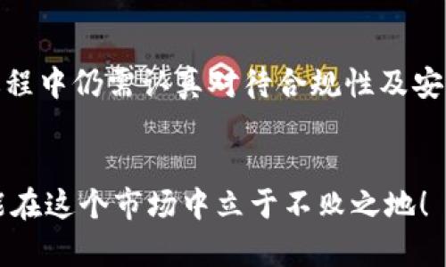 关于TP钱包（Trust Wallet）是否会被冻结的问题，首先我们需要理解TP钱包的工作原理。

什么是TP钱包？
TP钱包，通常指的是Trust Wallet，是一个去中心化的数字资产钱包，用户可以存储、管理和交易各种加密货币。跟传统的银行账户不同，TP钱包不依赖于任何中介或第三方，这意味着用户对自己的资产有全权控制权，理论上不可能被“冻结”。

去中心化与资产控制
在去中心化的钱包中，用户拥有私钥，这个私钥就像是你的银行账户密码，只有你自己知道。如果有人知道了你的私钥，他们就可以完全控制你的钱包，提取所有资产，虽然这对于反向攻击很重要，但也给安全带来了风险。

被冻结的可能性
尽管技术上TP钱包中的资产不会被“冻结”，但如果用户违反了某些监管规则或者使用钱包进行洗钱、诈骗等非法行为，钱包的交易可能会受到限制。例如，某些交易所可能会出于合规原因，对与TP钱包之间的交易进行监控，并可能会拒绝某些交易请求。

法规与合规
在一些国家和地区，加密货币交易的法律法规日益严格。例如，中国的监管政策就对加密货币实施了严厉的限制措施，这可能导致一些钱包用户在使用平台时遇到问题。在这方面，虽然TP钱包的资产不会被官方直接“冻结”，但其在任何特定的交易过程中的合法性会受到监管关注。

安全性问题
另外，从安全角度来看，如果你的TP钱包被盗或者受到黑客攻击，黑客是有可能将你的资产转走的。为了确保钱包的安全性，用户应该采取以下几种措施：
ul
    li定期更改密码，并使用强密码。/li
    li不要分享你的私钥或助记词给任何人。/li
    li启用双重认证（2FA）等额外的安全措施。/li
/ul

总结
总的来说，TP钱包作为去中心化的加密钱包，将用户的资产控制权牢牢地掌握在自身手中，而不会被“冻结”。但用户在使用过程中仍需认真对待合规性及安全性问题，尽量避免因个人行为导致钱包使用受限或资产损失。

希望这些信息对你有所帮助！
说真的，加密货币市场瞬息万变，无论使用哪种钱包，保持警惕、了解相关法律法规是非常必要的。你懂的，只有保持学习，才能在这个市场中立于不败之地！