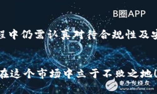 关于TP钱包（Trust Wallet）是否会被冻结的问题，首先我们需要理解TP钱包的工作原理。

什么是TP钱包？
TP钱包，通常指的是Trust Wallet，是一个去中心化的数字资产钱包，用户可以存储、管理和交易各种加密货币。跟传统的银行账户不同，TP钱包不依赖于任何中介或第三方，这意味着用户对自己的资产有全权控制权，理论上不可能被“冻结”。

去中心化与资产控制
在去中心化的钱包中，用户拥有私钥，这个私钥就像是你的银行账户密码，只有你自己知道。如果有人知道了你的私钥，他们就可以完全控制你的钱包，提取所有资产，虽然这对于反向攻击很重要，但也给安全带来了风险。

被冻结的可能性
尽管技术上TP钱包中的资产不会被“冻结”，但如果用户违反了某些监管规则或者使用钱包进行洗钱、诈骗等非法行为，钱包的交易可能会受到限制。例如，某些交易所可能会出于合规原因，对与TP钱包之间的交易进行监控，并可能会拒绝某些交易请求。

法规与合规
在一些国家和地区，加密货币交易的法律法规日益严格。例如，中国的监管政策就对加密货币实施了严厉的限制措施，这可能导致一些钱包用户在使用平台时遇到问题。在这方面，虽然TP钱包的资产不会被官方直接“冻结”，但其在任何特定的交易过程中的合法性会受到监管关注。

安全性问题
另外，从安全角度来看，如果你的TP钱包被盗或者受到黑客攻击，黑客是有可能将你的资产转走的。为了确保钱包的安全性，用户应该采取以下几种措施：
ul
    li定期更改密码，并使用强密码。/li
    li不要分享你的私钥或助记词给任何人。/li
    li启用双重认证（2FA）等额外的安全措施。/li
/ul

总结
总的来说，TP钱包作为去中心化的加密钱包，将用户的资产控制权牢牢地掌握在自身手中，而不会被“冻结”。但用户在使用过程中仍需认真对待合规性及安全性问题，尽量避免因个人行为导致钱包使用受限或资产损失。

希望这些信息对你有所帮助！
说真的，加密货币市场瞬息万变，无论使用哪种钱包，保持警惕、了解相关法律法规是非常必要的。你懂的，只有保持学习，才能在这个市场中立于不败之地！