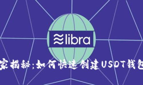 专家独家揭秘：如何快速创建USDT钱包的秘诀