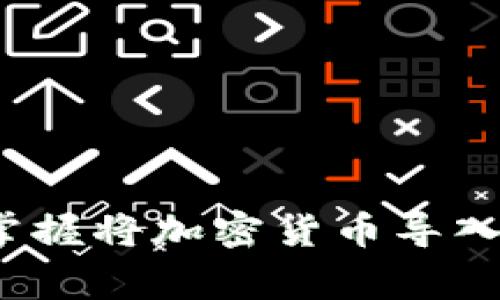 专家揭秘：如何独家掌握将加密货币导入到另一个钱包的秘诀