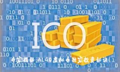 专家揭秘：ALGO虚拟币独家