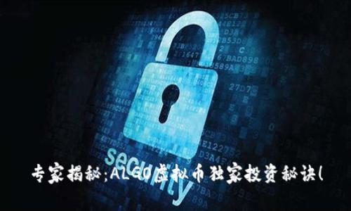 专家揭秘：ALGO虚拟币独家投资秘诀！