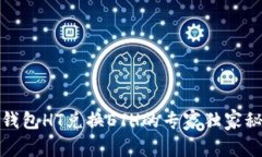 TP钱包HT兑换ETH的专家独家