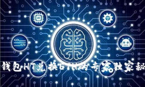 TP钱包HT兑换ETH的专家独家秘诀