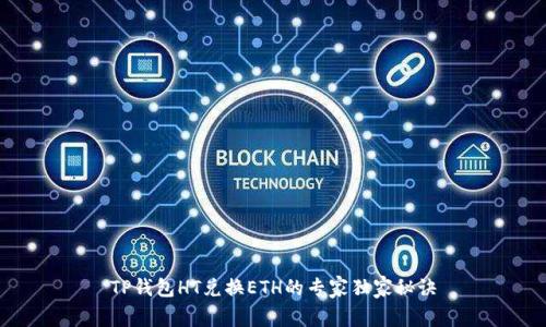 TP钱包HT兑换ETH的专家独家秘诀