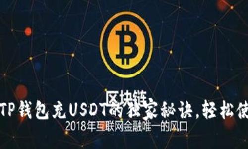 专家揭秘：TP钱包充USDT的独家秘诀，轻松使用支付宝！