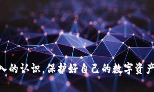    专家揭秘：独家秘诀教你识别数字币假钱包！  / 

 guanjianci  数字货币, 假钱包, 防骗技巧  /guanjianci 

引言
说真的，数字货币的世界真的是一个疯狂的地方。虽然它为我们打开了全新的投资机遇，但与此同时，假钱包的出现也让不少投资者头疼不已。作为一个对数字货币有所研究的人，我发现很多人对这一领域仍然感到迷茫，尤其是在选择钱包的时候。今天，我将为大家提供一些实用的秘诀，帮助你识别假钱包，保护你的数字资产。

什么是数字币钱包？
在深入探讨假钱包之前，我们首先要明白什么是数字币钱包。简单说，数字币钱包就像是你数字货币的“口袋”，用来存储、发送和接收你的虚拟资产。钱包有几种类型，包括软件钱包、硬件钱包和纸钱包。每种钱包都有其特点和安全性选择，特别是在我们越来越依赖这种虚拟经济的今天，选对钱包至关重要。

假钱包的定义
用通俗的话来说，假钱包是那些冒充真实数字钱包的诈骗工具，它们通常看起来很合法，实际上却是专门用来盗取用户私钥和资产的恶意软件或应用。听起来挺可怕的对吧？尤其是当你知道有些人可能因为一个不小心就损失了几乎所有资产的时候。最近，一些假钱包甚至开始装扮得像真实钱包一样，吸引用户下载和使用。这让人警惕，更需要我们去识别这一现象。

常见的假钱包特征
那么，如何识别假钱包呢？这里有一些常见的特征，让你在选钱包时更加小心：
ul
    listrong不明来源：/strong如果一个钱包是一夜之间出现的，或者它的开发团队信息模糊，咱们真的要小心了。一般来说，主流钱包都有自己的官方网站和开发背景。/li
    listrong过于华丽的承诺：/strong如果某个钱包声称投资回报率非常高，甚至保本，那你就得警惕了。在数字货币世界中，没有什么是真正“轻松”的投资。/li
    listrong没有开源代码：/strong好的钱包大多是开源的，因为透明性是信任的基础。如果一个钱包的代码是封闭的，你就要考虑它背后是否隐藏了什么猫腻。/li
/ul

如何保护自己免受假钱包侵害
既然知道了假钱包的特征，那接下来就要谈谈如何保护自己免受这些诈骗的侵害。其实方法并不复杂，以下是我总结的一些实用技巧：
ul
    listrong始终使用官方渠道下载钱包：/strong确保你下载的是真正的钱包应用。在官网下载或者相关数字货币社区查看推荐，总是更保险。/li
    listrong查看用户评价：/strong在选择钱包时，可以先查看用户的反馈和评价，了解其他用户的真实使用体验。/li
    listrong设置强密码和两步验证：/strong为了增强安全性，设置复杂的密码和启用双重身份验证是非常必要的。这可以大大增加攻击者入侵的难度。/li
/ul

总结
在数字货币日益普及的今天，假钱包的存在让我们不得不更加小心。通过掌握一些简单的识别技巧和防护措施，我们不仅可以保护自己的数字资产，还能更好地享受这项新兴投资带来的乐趣。希望今天分享的这些小知识能为你在数字货币领域的投资之旅保驾护航。记得时刻保持警惕，不要掉以轻心哦！

附录：相关资源和工具
为了帮助大家更好地理解数字钱包的优势和特点，这里附上一些推荐资源和工具：
ul
    listrongCoinMarketCap：/strong不仅可以跟踪数字货币的市场价格，还能找到各种钱包的详细信息。/li
    listrongReddit：/strong在相关专区可以找到真实用户的讨论和建议，获取第一手的信息。/li
    listrongGithub：/strong查看各钱包的代码及开发进情况，以判断其安全性。/li
/ul

最后的建议
数字货币虽然吸引人，但投资也伴随着风险。在选择钱包和进行交易的过程中，请务必保持冷静，切勿被快速的收益诱惑。希望这篇文章能让你对数字币假钱包有更深入的认识，保护好自己的数字资产，享受安全的投资乐趣！