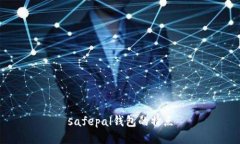 safepal钱包的特点