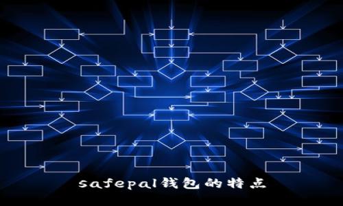 safepal钱包的特点