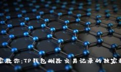 专家教你：TP钱包删除交易