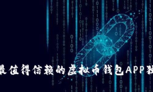 2023年专家揭秘：最值得信赖的虚拟币钱包APP独家推荐及使用秘诀