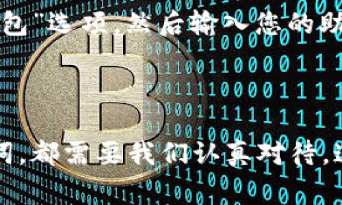 TP钱包（TokenPocket）助记词通常是由12个单词组成的，这12个单词是随机生成的，旨在为用户提供一种便捷的方式来储存和恢复他们的数字资产。助记词是私钥的一种形式，能够让用户在必要时恢复他们的数字钱包和资产。

助记词的重要性

首先，我们需要明确助记词的重要性。和其他任何数字钱包一样，TP钱包的助记词是您资产的“钥匙”。如果您丢失了助记词，您将无法访问您的钱包，账户中的资产将无法恢复。因此，务必要将助记词妥善保管。

如何生成助记词

使用TP钱包时，系统会在您创建一个新钱包时自动生成助记词。这通常是一组易记的单词，听起来像是日常用语。而这背后的技术其实是基于BIP39标准，确保了助记词的随机性和安全性。

在使用中的注意事项

在您生成助记词后，建议您立即将其写下来，并保存在安全的地方。您可以选择物理方式保存，也可以使用密码管理器进行加密保存。您不想让那些敏感信息被黑客或其他意图不良的人获取。

助记词与私钥的关系

助记词和私钥之间其实是有密切关系的。简而言之，您的助记词是生成私钥的基础，私钥是用来管理和控制钱包中资产的唯一凭证。您可以理解为助记词是一个复杂的指令集，而私钥是根据这些指令生成的具体结果。

恢复钱包的步骤

如果您不小心找到了一个新的设备，或者您的设备损坏了，就需要恢复钱包。只需打开TP钱包应用，选择“恢复钱包”选项，然后输入您的助记词，按照提示操作即可恢复。这整个过程相对简单，但请确保在可靠的环境下进行，以免被恶意软件窃取信息。

总结

相信通过这个简单的介绍，大家对TP钱包的助记词已有了更深入的了解。无论是生成，使用，还是安全保存助记词，都需要我们认真对待。这是确保我们的数字资产安全的基础。记住，安全存储助记词就像是妥善保管您的身份证和银行卡一样重要。