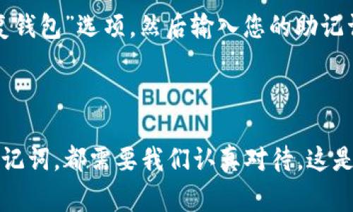 TP钱包（TokenPocket）助记词通常是由12个单词组成的，这12个单词是随机生成的，旨在为用户提供一种便捷的方式来储存和恢复他们的数字资产。助记词是私钥的一种形式，能够让用户在必要时恢复他们的数字钱包和资产。

助记词的重要性

首先，我们需要明确助记词的重要性。和其他任何数字钱包一样，TP钱包的助记词是您资产的“钥匙”。如果您丢失了助记词，您将无法访问您的钱包，账户中的资产将无法恢复。因此，务必要将助记词妥善保管。

如何生成助记词

使用TP钱包时，系统会在您创建一个新钱包时自动生成助记词。这通常是一组易记的单词，听起来像是日常用语。而这背后的技术其实是基于BIP39标准，确保了助记词的随机性和安全性。

在使用中的注意事项

在您生成助记词后，建议您立即将其写下来，并保存在安全的地方。您可以选择物理方式保存，也可以使用密码管理器进行加密保存。您不想让那些敏感信息被黑客或其他意图不良的人获取。

助记词与私钥的关系

助记词和私钥之间其实是有密切关系的。简而言之，您的助记词是生成私钥的基础，私钥是用来管理和控制钱包中资产的唯一凭证。您可以理解为助记词是一个复杂的指令集，而私钥是根据这些指令生成的具体结果。

恢复钱包的步骤

如果您不小心找到了一个新的设备，或者您的设备损坏了，就需要恢复钱包。只需打开TP钱包应用，选择“恢复钱包”选项，然后输入您的助记词，按照提示操作即可恢复。这整个过程相对简单，但请确保在可靠的环境下进行，以免被恶意软件窃取信息。

总结

相信通过这个简单的介绍，大家对TP钱包的助记词已有了更深入的了解。无论是生成，使用，还是安全保存助记词，都需要我们认真对待。这是确保我们的数字资产安全的基础。记住，安全存储助记词就像是妥善保管您的身份证和银行卡一样重要。