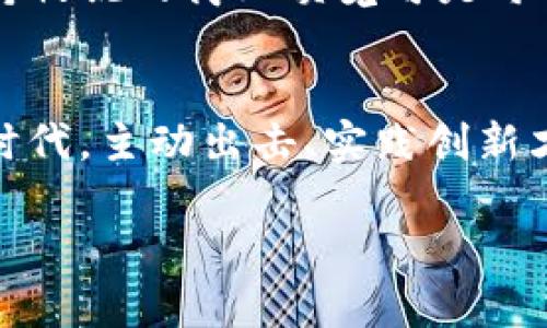   专家独家揭秘：TP钱包TRC20创建秘诀 / 

 guanjianci TP钱包, TRC20, 创建 /guanjianci 

什么是TP钱包和TRC20？
说到TP钱包，别小看它哦，实际上它是一款非常受欢迎的数字货币钱包，特别是在以太坊和TRON生态系统中。TRC20是什么呢？简单来说，TRC20是TRON网络上一个代币标准，类似于以太坊上的ERC20，使得在TRON平台上创建各种代币变得非常容易。这就是为什么很多人在使用TP钱包时，都会关注TRC20代币的创建流程。

为什么要使用TP钱包？
首先，TP钱包支持多种币种，除了TRC20代币，还有比特币、以太坊等主流货币。其次，它的安全性和隐私性都很不错，让人用得非常安心。此外，TP钱包的界面简单友好，哪怕是新手也很容易上手！

创建TRC20代币的必要准备
说真的，在开始创建TRC20代币之前，有一些必要的准备工作是不能忽略的。首先，你需要有一个TP钱包账户。如果还没有，那就得先下载并注册一个TP钱包。其次，你还需要一定数量的TRX（TRON的原生币），这可以用来支付创建代币的手续费。

注册TP钱包账户
为了注册TP钱包，首先你需要在应用商店下载TP钱包，当然也可以去官网直接下载安装包。进去后，记得遵循界面上的指引注册新账户！在此过程中，务必要妥善保存你的助记词，这可是稳赚不赔的安全保障。

充值TRX，准备创建代币
拥有TP钱包后，接下来你需要向钱包充值TRX。可以通过买卖交易所充值，或者从其他钱包转账过来。你也懂的，TRX就像是你进入这个生态的门票，所以一定要确保你账户里的金额能覆盖手续费，也给自己留一些余额以防万一。

开始创建TRC20代币
现在，我们终于可以进入创建TRC20代币的步骤了！进入TP钱包后，找到“创建代币”或者“代币管理”选项。这时，你会看到一个创建代币的界面。这里有一些关键的参数需要填写：代币名称、代币符号、总供应量、Decimals等等。
ul
    listrong代币名称：/strong这个是你的代币的官方名字，比如“我的第一代币”。/li
    listrong代币符号：/strong这就像股票符号，简短而有代表性，例如“MYTOKEN”。/li
    listrong总供应量：/strong你需要决定你的代币总共会发行多少，记得根据市场和需求去合理设定哦！/li
    listrongDecimals：/strong这决定了你的代币可以被划分到多小的单位，通常设置为18即可。/li
/ul

填写信息后的步骤
填写完这些信息后，TP钱包将会提示你确认创建代币的交易。在这里，确保所有信息无误后，确认交易。有可能会需要输入你的钱包密码来验证哦。这一步至关重要，千万不能马虎！

等待交易确认
交易提交后，钱包会显示正在等待确认的信息，一般来说，确认时间不会太长，但各位耐心等候吧。在这个过程中，你可以去做点其他事情，等下就可以看到你的TRC20代币已经创建成功的消息了！

创建成功后的操作
一旦创建成功，你就可以在TP钱包里看到你的新代币了！此时，你可以自由地进行转账、交易等操作。如果你想让更多人知道自己的代币，可以考虑在不同的平台上进行推广和交易。不过在这之前，记得做好市场调研，了解你的目标用户是谁，他们的需求是什么。

持续更新代币信息
创建代币并不是一锤子买卖，后续的一些维护和更新也是相当重要的。你需要定期检查你的代币在市场上的表现，适时做出调整。市场瞬息万变，保持敏锐的商业嗅觉可是每一位数字货币投资者的必修课呢！

总结一下
好了，以上就是关于如何在TP钱包创建TRC20代币的全过程，是不是感觉不算太复杂？只要按照步骤来，相信各位也能顺利完成。在这个数字货币的时代，主动出击、实践创新才是通往成功的最佳道路。希望这篇文章能够帮助到你，如果还有更多问题，随时可以向我提出来！

创建自己的TRC20代币，不仅是展示个人创意的机会，也许还能在未来创造经济价值。总之，勇敢去尝试，你也许会因此获得意想不到的收获！