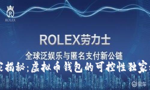 专家揭秘：虚拟币钱包的可控性独家秘诀