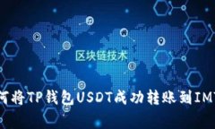 专家揭秘：如何将TP钱包