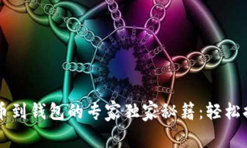 区块链提币到钱包的专家独家秘籍：轻松提现不费力