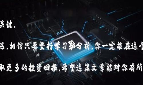   2023年区块链个股龙头专家独家揭秘与投资秘诀 / 

 guanjianci 区块链,个股,投资 /guanjianci 

引言：为什么关注区块链个股龙头？

说真的，随着科技的飞速发展，区块链技术犹如一颗璀璨的明星，在金融、供应链、医疗等行业绽放光芒。投资者们也开始把目光投向这个领域，尤其是那些被誉为“个股龙头”的公司。这个说法可不是随便说说的，它反映了这些企业在区块链行业中的领导地位和潜在的投资收益。

今天，我们就来一起探讨一下2023年最值得关注的区块链个股龙头，帮助你了解市场的最新动向和投资策略。别担心，虽然区块链听起来很高深，但我们会用平易近人的语言来讲解，让每个投资者都能轻松掌握。

区块链的基本概念

区块链，简单来说，就是一种分布式账本技术。它能够在不同的计算机之间安全、透明地记录交易信息，而不需要依赖某个中心化的机构。这种技术的最大优点，就是可以有效地防止信息被篡改，提高数据的可信度。

很多朋友可能会问：“这跟我有什么关系？”其实，区块链在我们的生活中越来越渗透，例如比特币、以太坊等数字货币，都是基于区块链技术的明星产品。此外，许多企业也在探索如何将区块链技术应用于自身的商业模式中，以提高效率和透明度。

区块链个股龙头有哪些？

在众多投资机会中，哪些公司能够被称为区块链个股龙头呢？根据最新的市场调研数据，有几家公司脱颖而出，包括：

1. **微众银行**：作为国内第一家互联网银行，微众银行在区块链技术的应用上走在前列。他们推出的“区块链数字人民币”项目，可能会在未来引领潮流。

2. **亿邦国际**：这家公司通过区块链技术了供应链管理，为建设一个更加透明和高效的供应链贡献了力量。

3. **Ripple**：这是一家全球支付解决方案公司，以其基于区块链的支付系统而广受欢迎。Ripple的技术正在改变跨境支付的方式，未来发展潜力巨大。

投资区块链个股的秘诀

好的，我们聊了区块链个股龙头，接下来就得谈谈怎么投资了。投资区块链个股并不像买个苹果那么简单，需要一些技巧和策略。下面是一些独家投资秘诀，供大家参考：

1. **了解项目背景**：每一家公司在区块链领域中的定位都是不同的，有的注重技术研发，有的偏重市场推广。投资前一定要深入了解公司的核心业务和市场战略。

2. **关注行业动态**：区块链行业变化迅速，新技术、新政策不断涌现，紧跟行业最新动态，能帮助投资者作出及时的决策。

3. **分散投资风险**：正如股市有涨有跌，区块链个股的波动也很大。建议投资者不要把所有的鸡蛋放在一个篮子里，分散投资能降低风险。

行业前景：区块链的未来

展望未来，区块链技术无疑将继续蓬勃发展。越来越多的行业开始意识到区块链所带来的机遇，无论是金融、医疗还是物流，都在探索其深度应用。

另外，随着全球对数据安全和隐私保护的重视，区块链技术更是成为了解决问题的有效工具。这种趋势将推动相关企业走向更广阔的市场，因此，投资区块链个股更显重要。

结论：抓住机遇，把握未来

在这个瞬息万变的时代，区块链个股龙头将成为越来越多投资者的焦点。掌握相关知识，制定合理的投资策略，非常关键。

总结一下，首先要了解区块链的基本概念，然后关注市场上表现突出的个股，通过认真研究和合理配置，抓住投资机遇。相信只要坚持学习和分析，你一定能在这个快速发展的领域中找到属于自己的投资机会！

区块链的魅力在于它打开了一个全新的经济模式，而作为投资者的我们，只有走在潮流的前端，才能与时代共舞，获取更多的投资回报。希望这篇文章能对你有所帮助，祝你投资顺利！