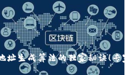 掌握区块链钱包地址生成算法的独家秘诀！专家分享最实用技巧