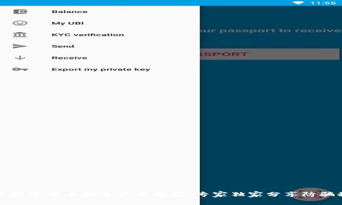 揭秘数字货币买进卖出骗局：专家独家分享防骗秘诀