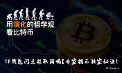 TP钱包闪兑能取消吗？专家